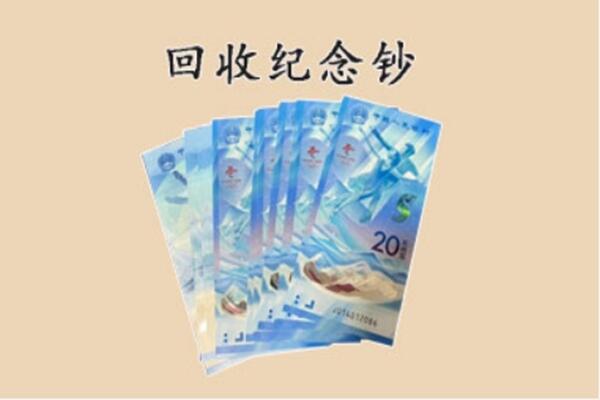 青岛回收纪念钞